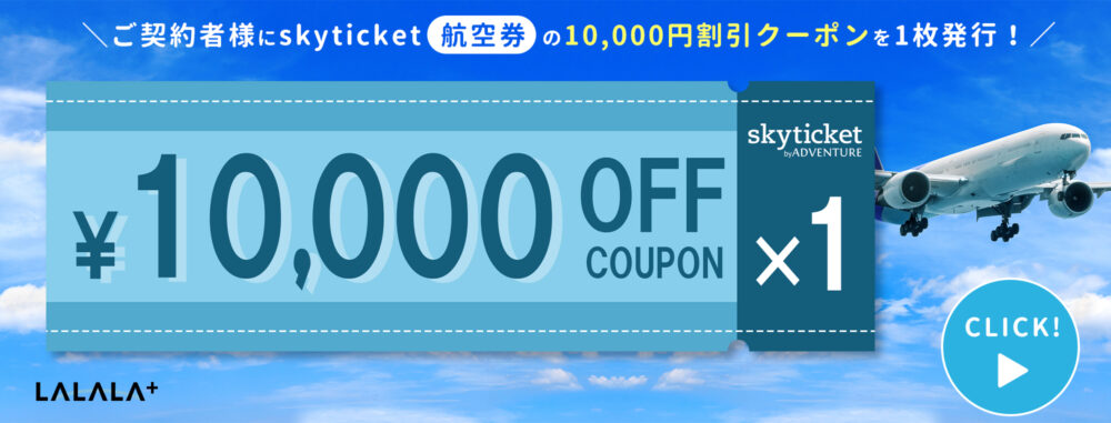 Skyticketキャンペーン